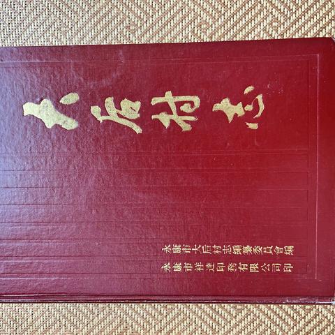家谱村志溯源传承——[胡氏]大后村志