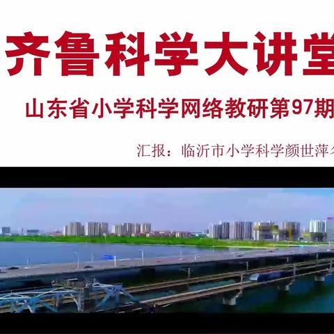 学思践悟 以研促教——烟台市黄渤海新区大季家中心小学科学教师网络教研活动