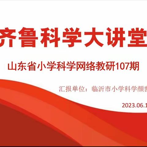 教研相济，师资提升——烟台市黄渤海新区大季家中心小学科学教师网络教研活动