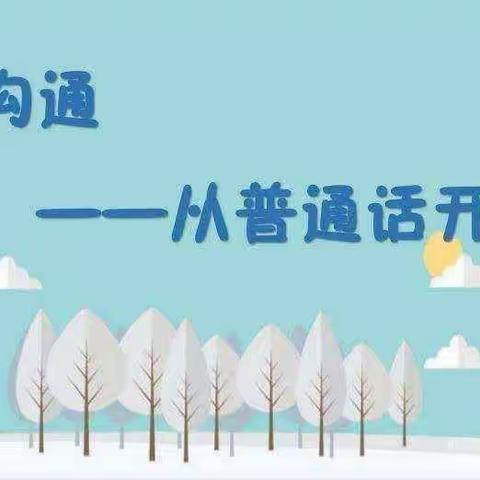 民建小学推广普通话奋进新征程