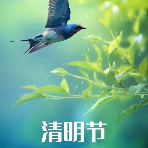 缅怀革命先烈，赓续红色血脉 ——淹底中心校上张学校清明节祭扫活动
