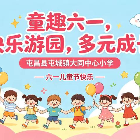童趣六一，快乐游园，多元成长——屯昌县屯城镇大同中心小学六一儿童节游园活动圆满落幕