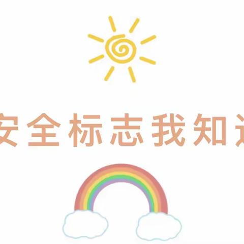 青科幼儿园漳江路园 中一班活动《制作安全小标志》