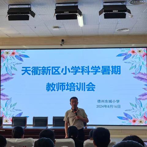 暑期培训，让教材改版落地——天衢新区小学科学暑期培训学习汇报