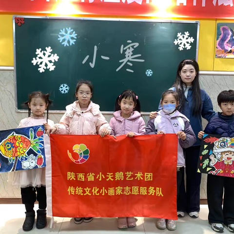 “情满小寒”陕西省小天鹅艺术团儿童画专业小寒节气主题创作活动