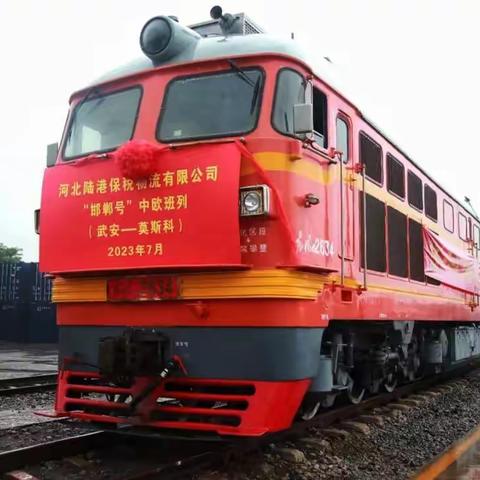驶向莫斯科！口岸喜讯——今年第3列“邯郸号”中欧班列顺利开行