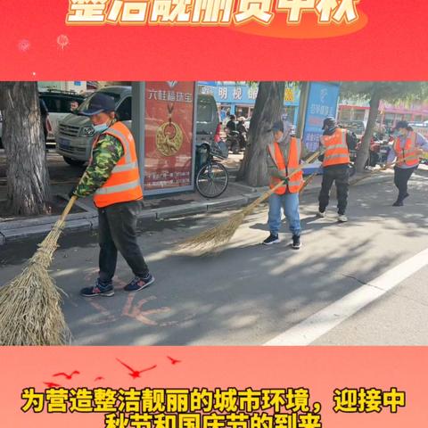 干干净净迎国庆 ‍ 整洁靓丽贺中秋