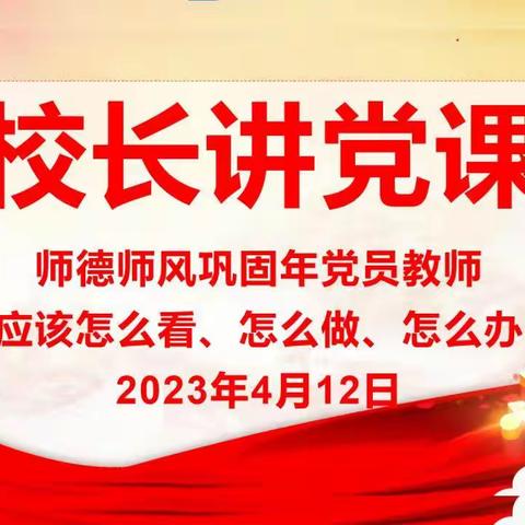 全面践行新时代党的教育方针，增强高质量发展本领—洛须片区寄宿制学校党支部开展校长讲党课教育活动