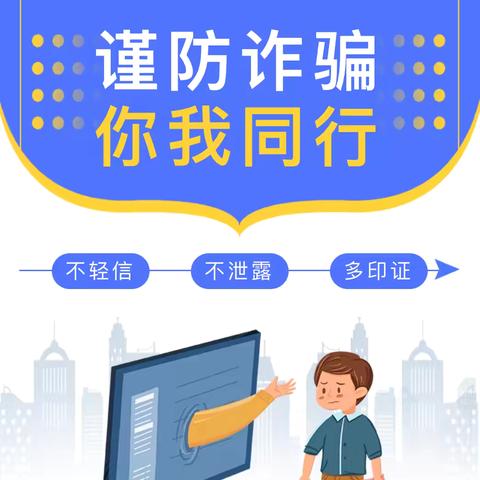 谨防诈骗，你我同行——洪河屯三中防诈骗安全教育讲座
