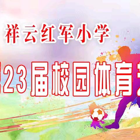 运动筑青春 拼搏书芳华——记祥云红军小学2024年校园体育艺术节圆满收官