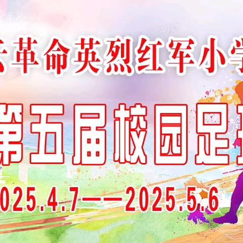 绿茵见证成长，足球舞动青春 ——记祥云红军小学(城西社区完小)2025第五届校园足球联赛圆满收官
