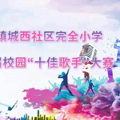 以歌为笔，挥洒少年逐梦华章——城西社区完小第四届校园“十佳歌手”大赛全记录