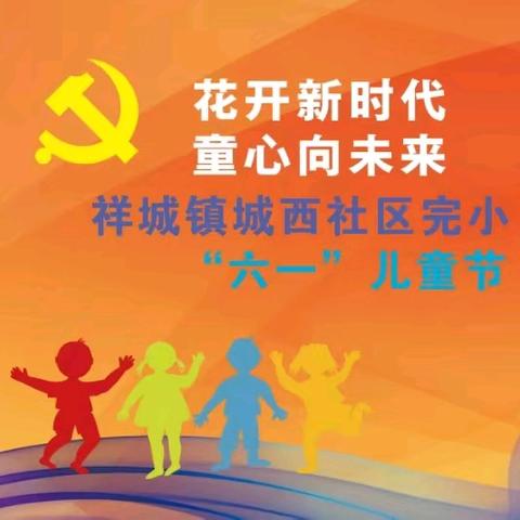 花开新时代 童心向未来——记祥云红军小学（城西社区完小）2025六一庆典