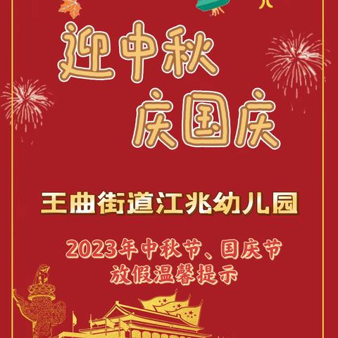 王曲街道江兆幼儿园——中秋国庆放假通知及温馨提示