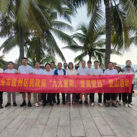三亚市崖州区民政局开展“九九重阳，登高望远”登山活动