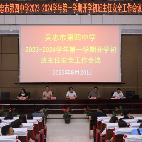 吴忠四中2023—2024学年第一学期开学初班主任安全工作会议和班主任工作会议及经验交流分享培训会