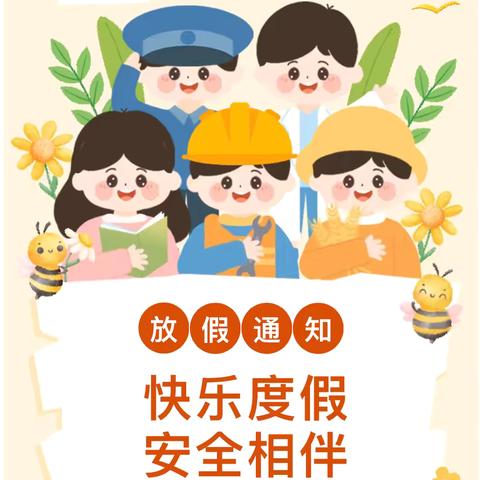 快乐度假   安全相伴———启航幼儿园2025年五一劳动节放假通知及温馨提示