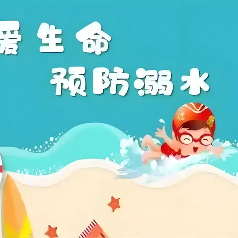 幼儿园防溺水 & 交通安全温馨提示