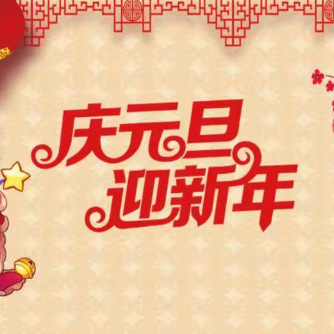 【附中学子这样过元旦】健康快乐迎新年 忻州师范学院附属外国语中学初356班尹子悦元旦社会实践活动