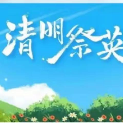 清明祭英烈--城内小学三（1）班