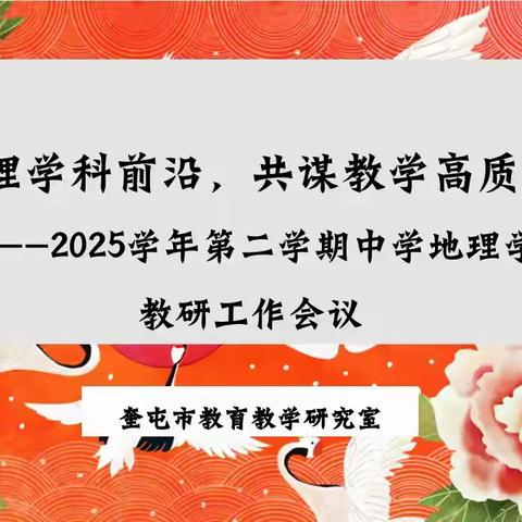教研新视界·共筑教育梦 聚焦地理学科前沿，共谋高质量发展  2024--2025学年第二学期中学  地理学科教研工作会议