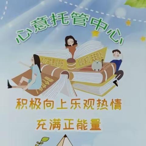 【相信自己未来可期】-心意托管中心