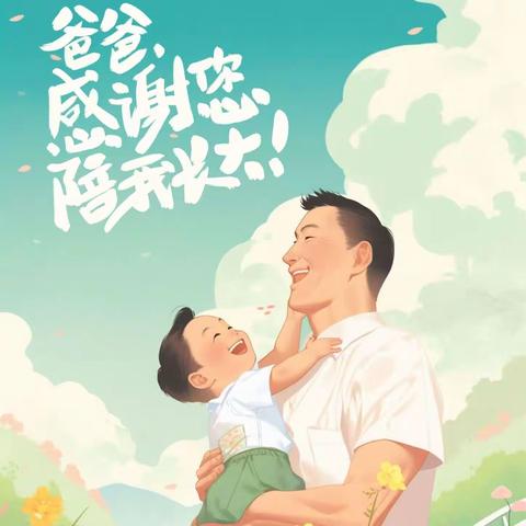 “浓情父子情·感恩父亲节”修齐二小附属幼儿园🌈父亲节活动