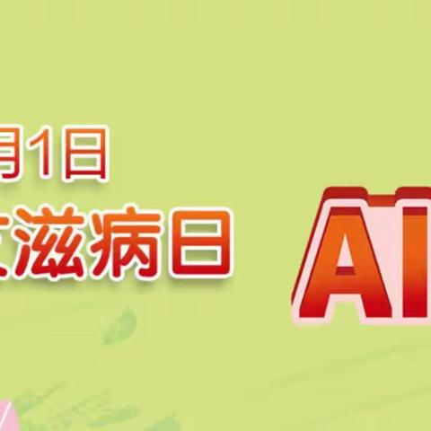 凝聚社会力量，合力共抗艾滋——金凤二小“预防艾滋病”主题班会活动