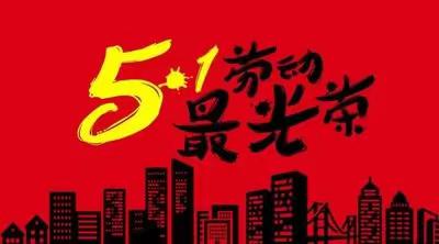 五一放假安全教育及致家长一封信