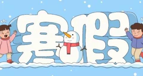 淮河路小学寒假致家长一封信