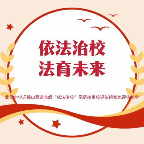 北元小学迎接山西省省级“依法治校”示范校审核评估组实地评估检查