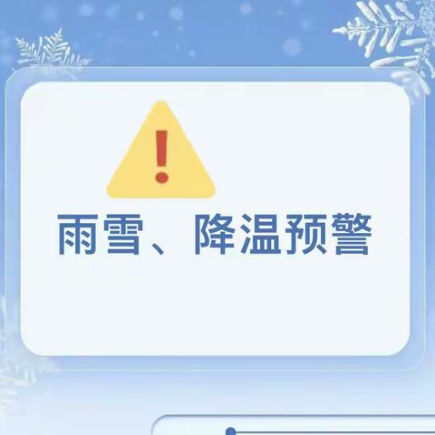 【安全宣教】冰雪来袭 安全守护——麓谷公馆幼儿园雨雪冰冻天气致家长的一封信