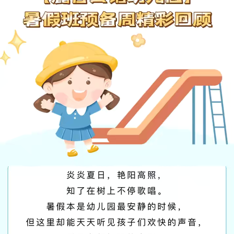 【暑期·动态】“暑”你精彩，不负盛夏——麓谷公馆幼儿园暑期班预备周精彩回顾