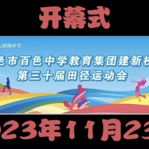 快乐运动 精彩有我——百色市百色中学教育集团建新校区第三十届田径运动会