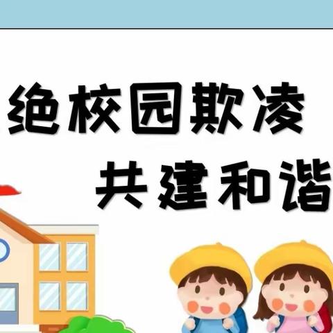 预防校园欺凌  争做阳光少年——寄庄王小学