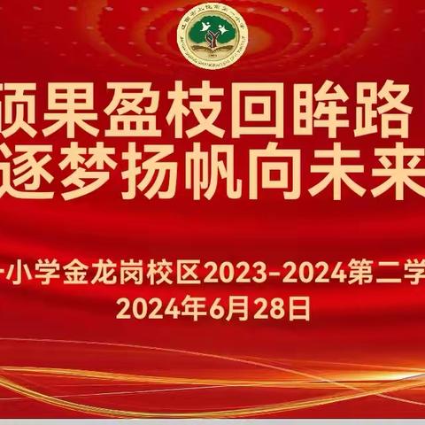 2023-2024年度期末总结  ﻿颁奖典礼（6.28）