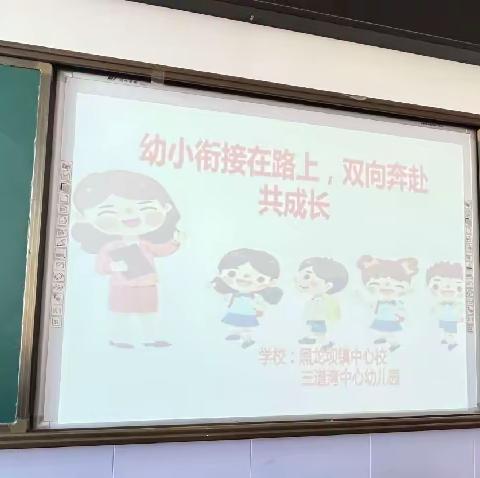 党旗映红创先争优路活动——“幼小衔接在路上，双向奔赴共成长”——黑龙坝镇三道湾中心幼儿园与黑龙坝镇中心校携手教研活动