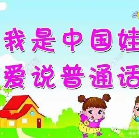 我是中国娃，说好普通话——天才宝贝幼儿园普通话美篇