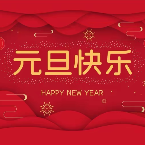 临钢小学四（10）班元旦联欢会