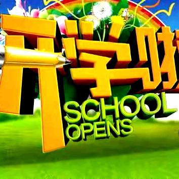 威远镇小学中心校2024年秋季学期入学须知及安全温馨提示