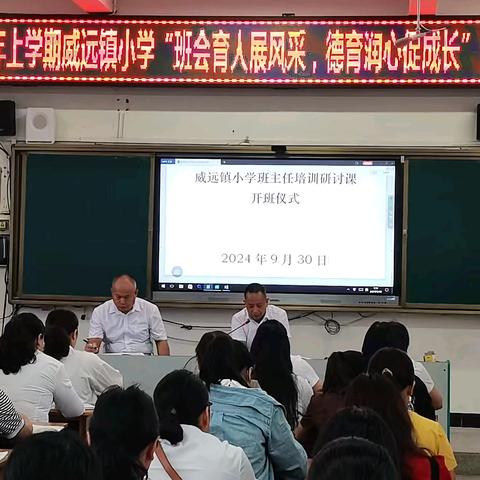 班会育人展风采 德育润心促发展 ——威远镇小学2024学年上学期班主任培训研讨课活动