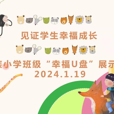 见证学生幸福成长——民族小学开展班级“幸福U盘”展示活动