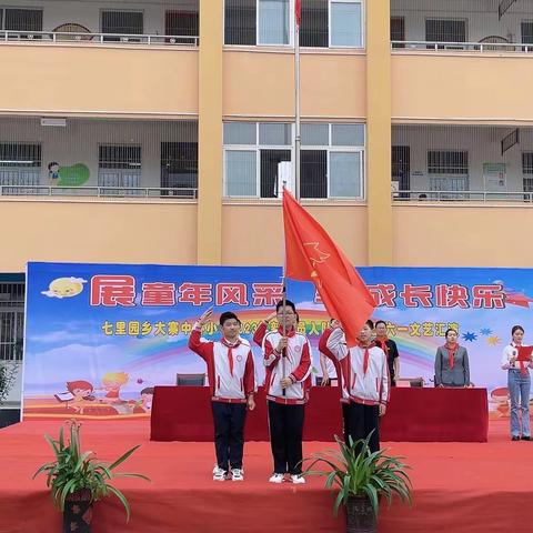 “展童年风采  享童年快乐”七里园乡大寨中心小学入队仪式暨文艺汇演