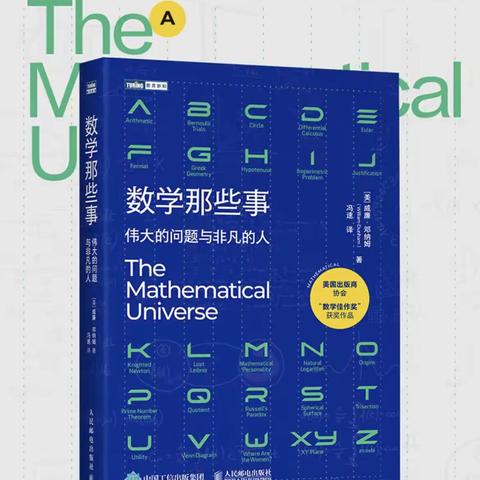 好书推荐---《数学那些事:伟大的问题和非凡的人》——威廉.邓纳姆著