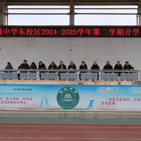 巳蛇纳福启新程，学海逐浪展宏图—潞城中学东校区2024—2025学年第二学期开学典礼暨表彰大会