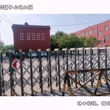 小学，你好！——陡沟镇中心幼儿园“幼小衔接走进小学”