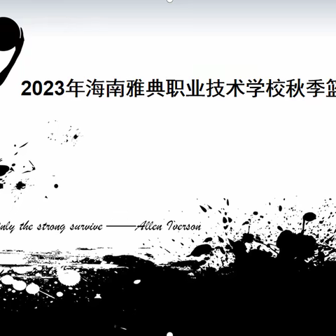 球场绽放激情 校园点燃梦想——2023年秋季海南雅典职业技术学校篮球比赛