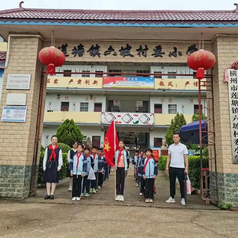 缅怀革命先烈，弘扬爱国精神——横州市莲塘镇六坡村委小学“清明祭英烈”主题活动