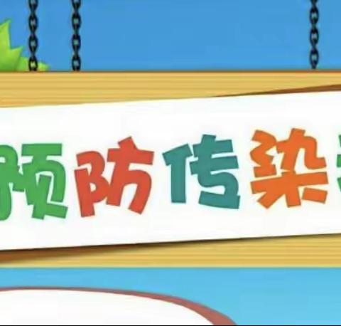 【“三抓三促”行动进行时】预防传染病 健康伴童行—清水镇童星幼儿园预防春季传染病宣传教育活动