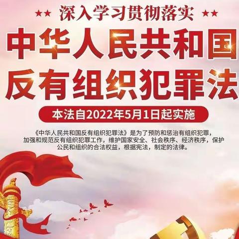 晋河社区开展《反有组织犯罪法》宣传活动
